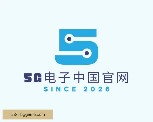 关于5G电子中国官网